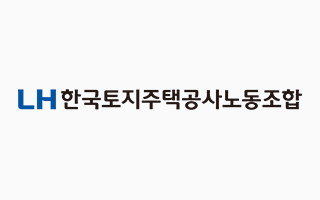 LH 한국토지주택공사노동조합