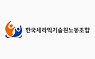 한국세라믹기술원 노동조합