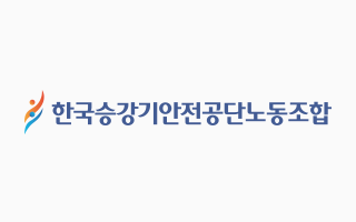 한국승강기안전공단노동조합(공노협 의장)