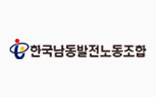 한국남동발전노동조합(공노협 감사)
